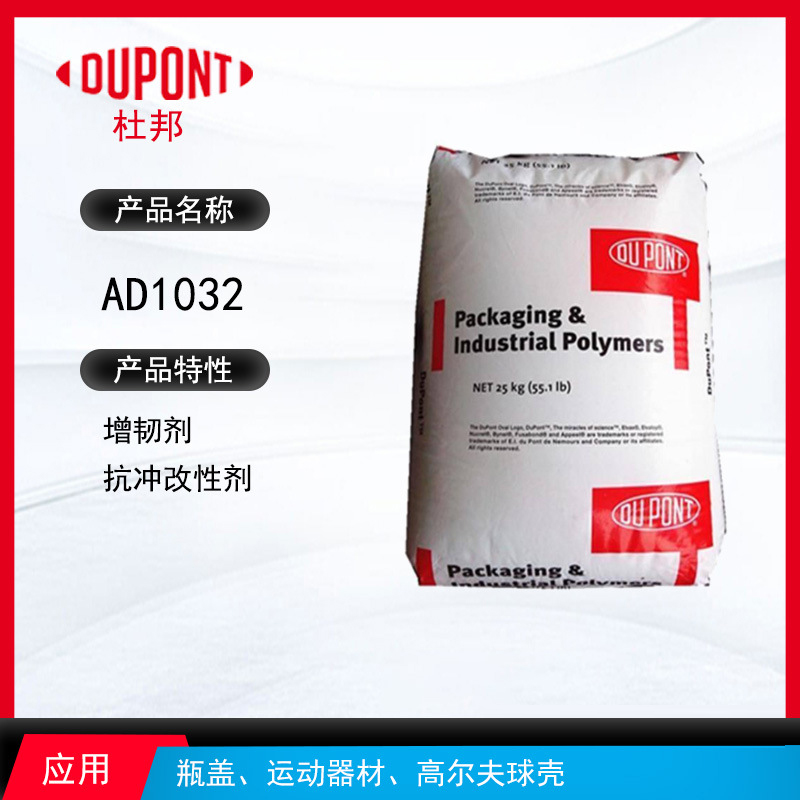 杜邦AD1032增韌劑 增韌劑抗沖改性劑 瓶蓋、運動器材、高爾夫球殼